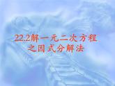 22.2.1因式分解法 华师大数学九年级上册 课件