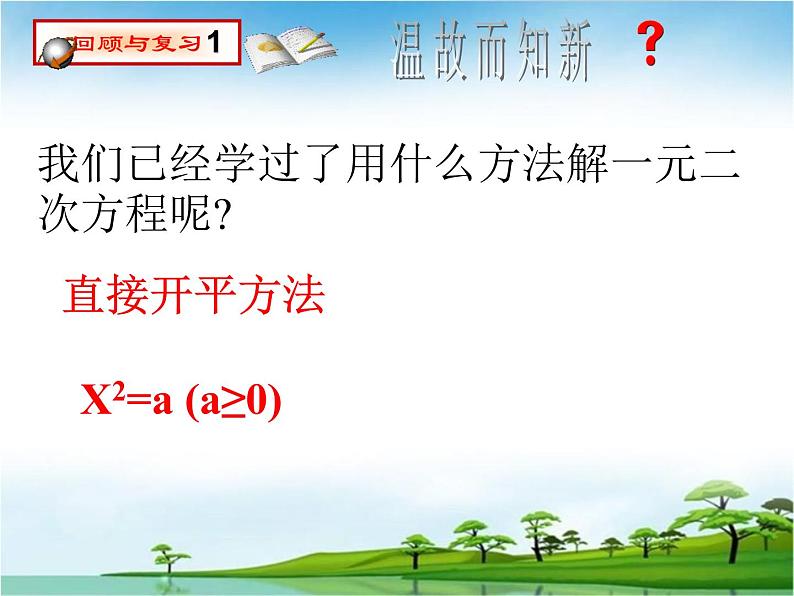 22.2.1因式分解法 华师大数学九年级上册 课件第2页