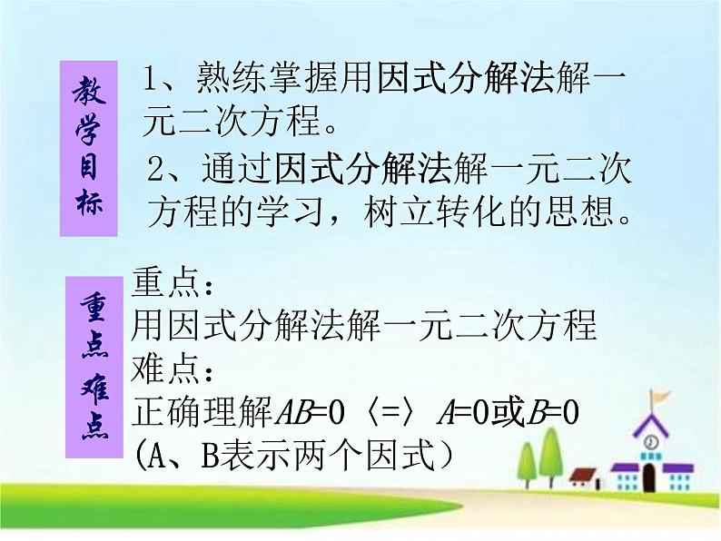 22.2.1因式分解法 华师大数学九年级上册 课件第3页