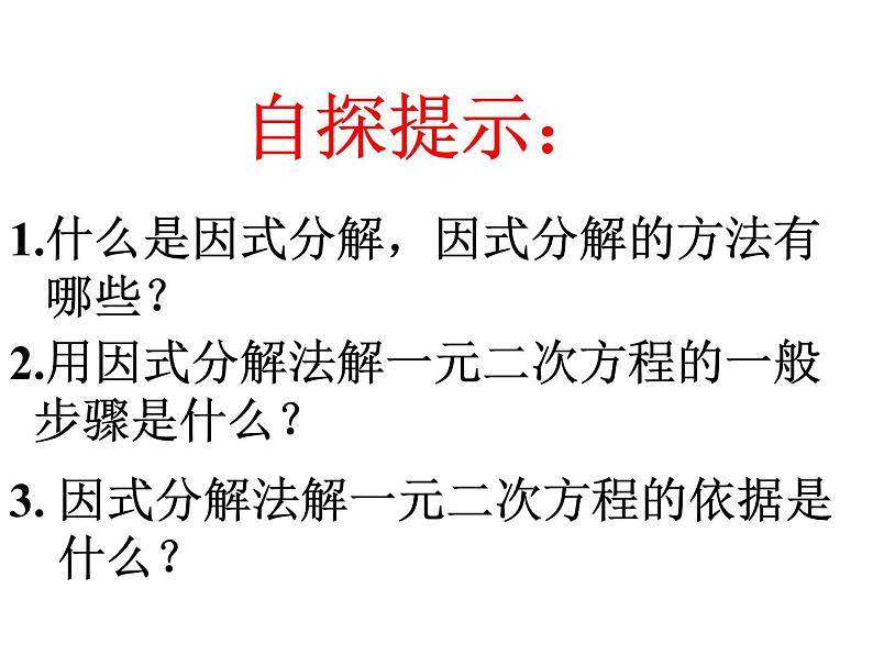 22.2.1因式分解法 华师大数学九年级上册 课件第4页