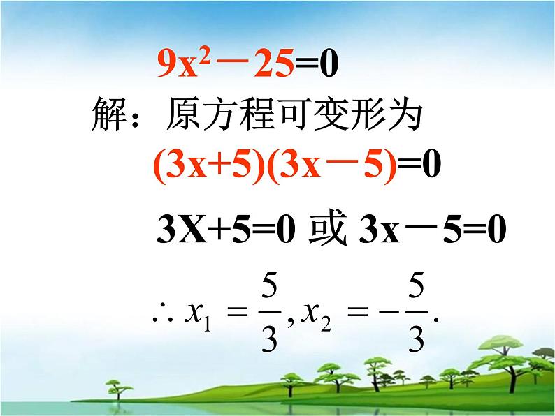 22.2.1因式分解法 华师大数学九年级上册 课件第7页