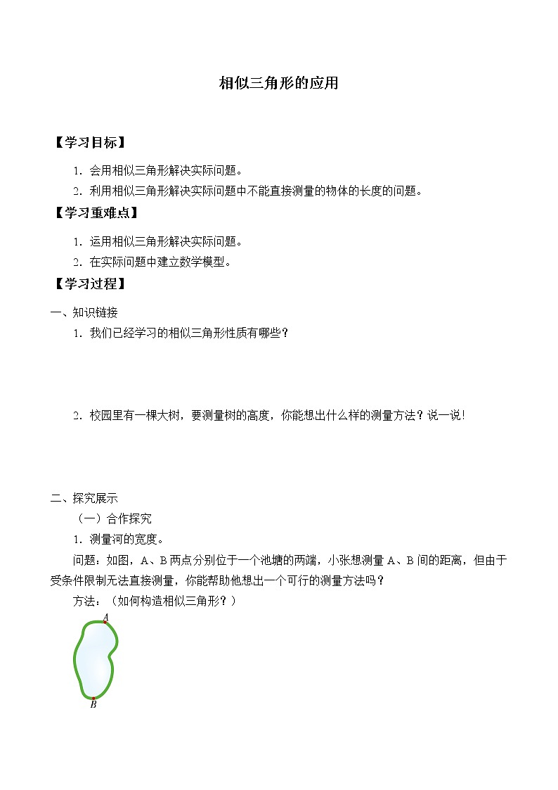湘教版九年级上册数学第三章图形的相似《相似三角形的应用》学案01
