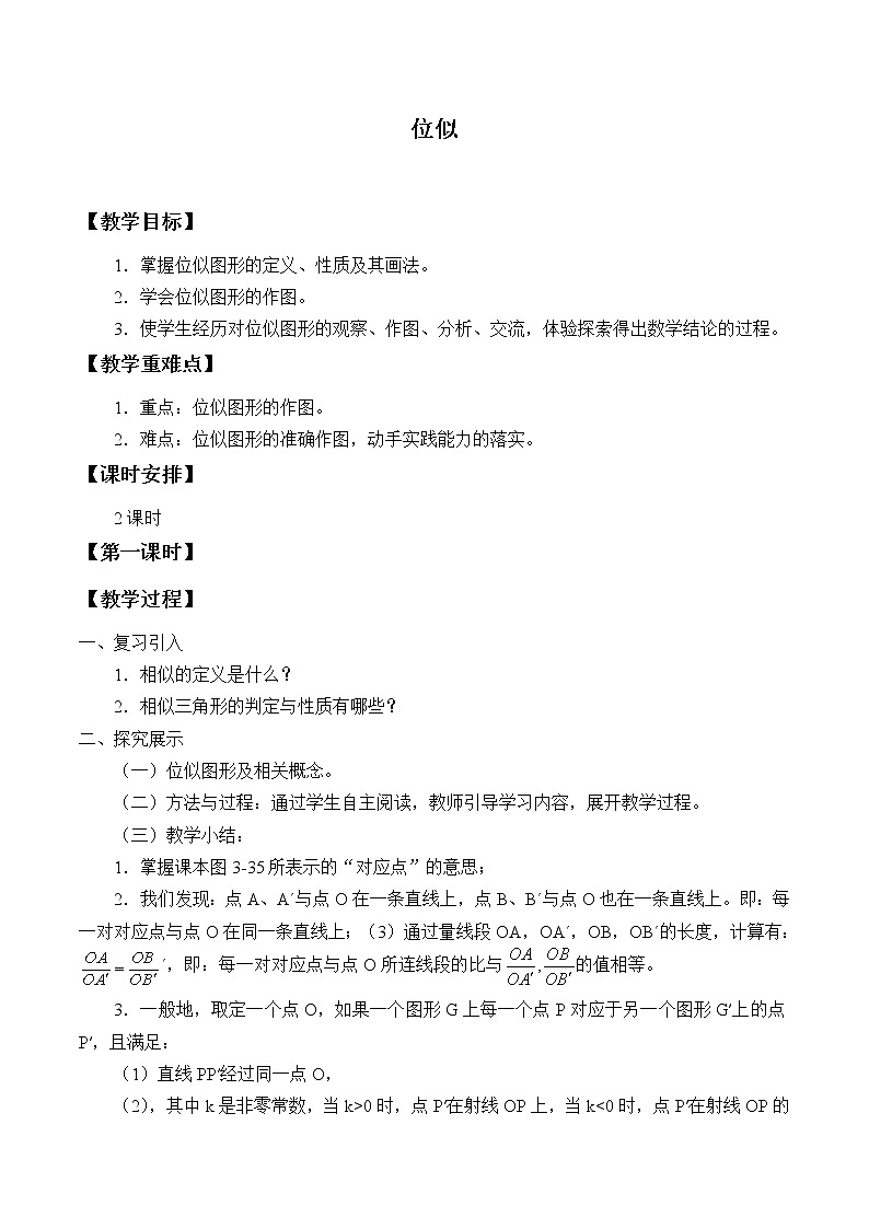 湘教版九年级上册数学第三章图形的相似《位似》教案01