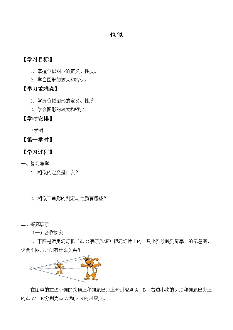 湘教版九年级上册数学第三章图形的相似《位似》学案01