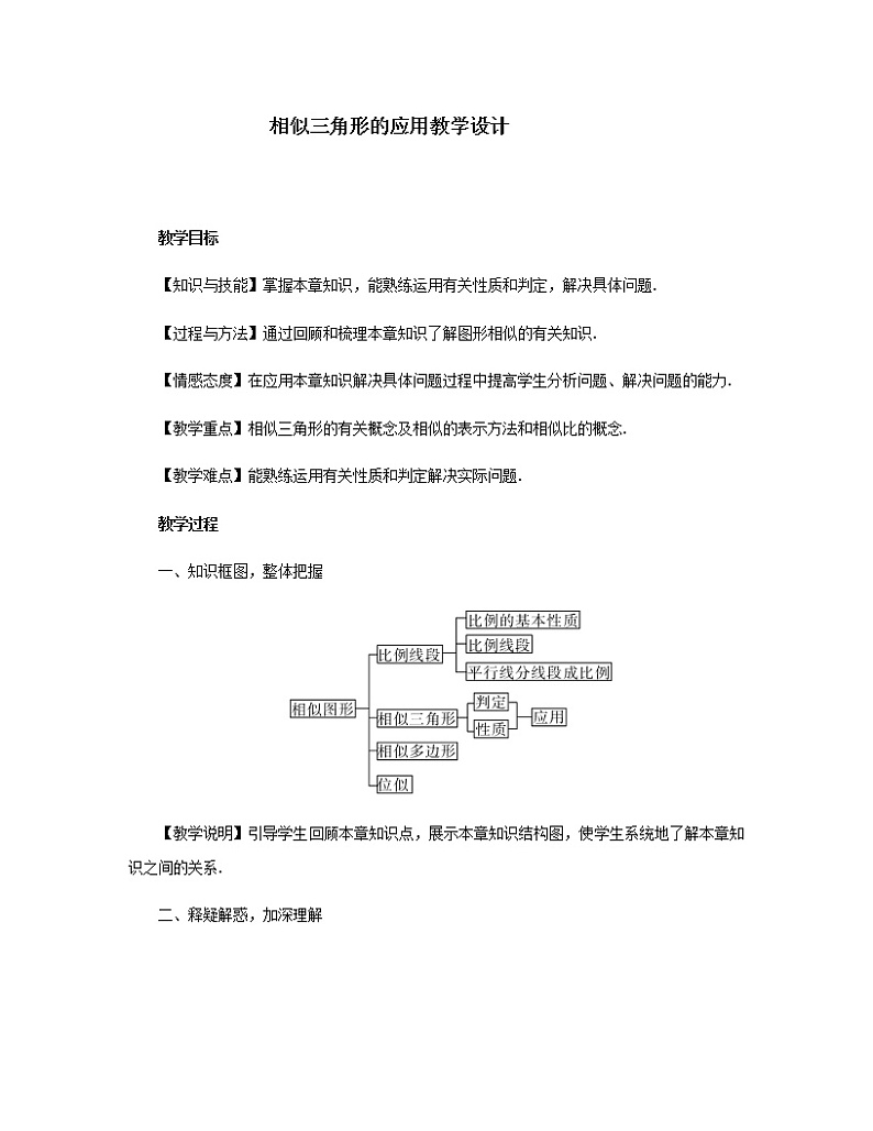 湘教版九年级上册数学第三章图形的相似《相似三角形的应用》教案第1页