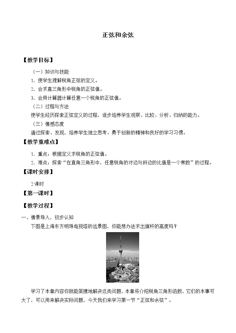 湘教版九年级上册数学  第四章 锐角三角函数《正弦和余弦》教案01