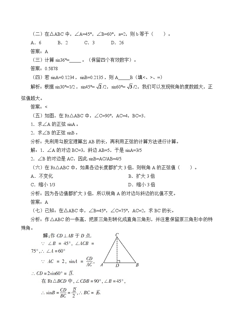 湘教版九年级上册数学  第四章 锐角三角函数《正弦和余弦》教案03