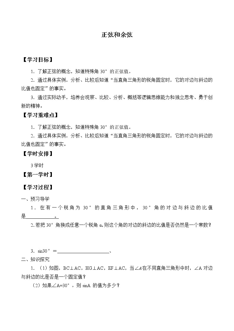 湘教版九年级上册数学  第四章 锐角三角函数《正弦和余弦》学案01