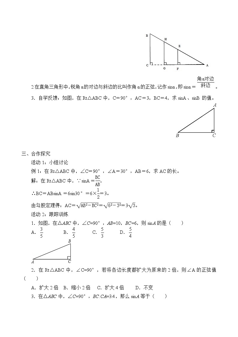 湘教版九年级上册数学  第四章 锐角三角函数《正弦和余弦》学案02