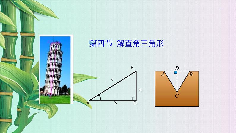 湘教版九年级上册数学 第四章 锐角三角函数《解直角三角形》课件第2页