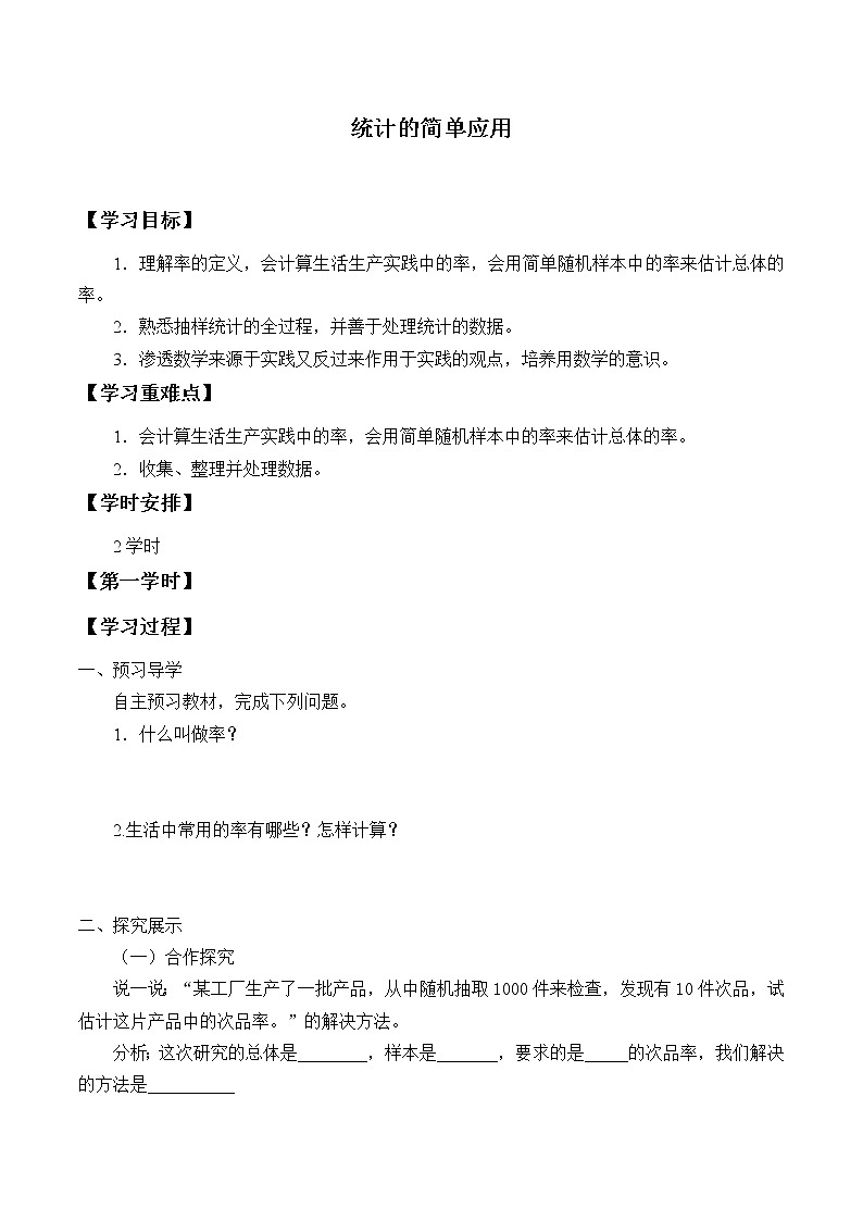 湘教版九年级上册数学  第五章 用样本推断总体《统计的简单应用》学案第1页