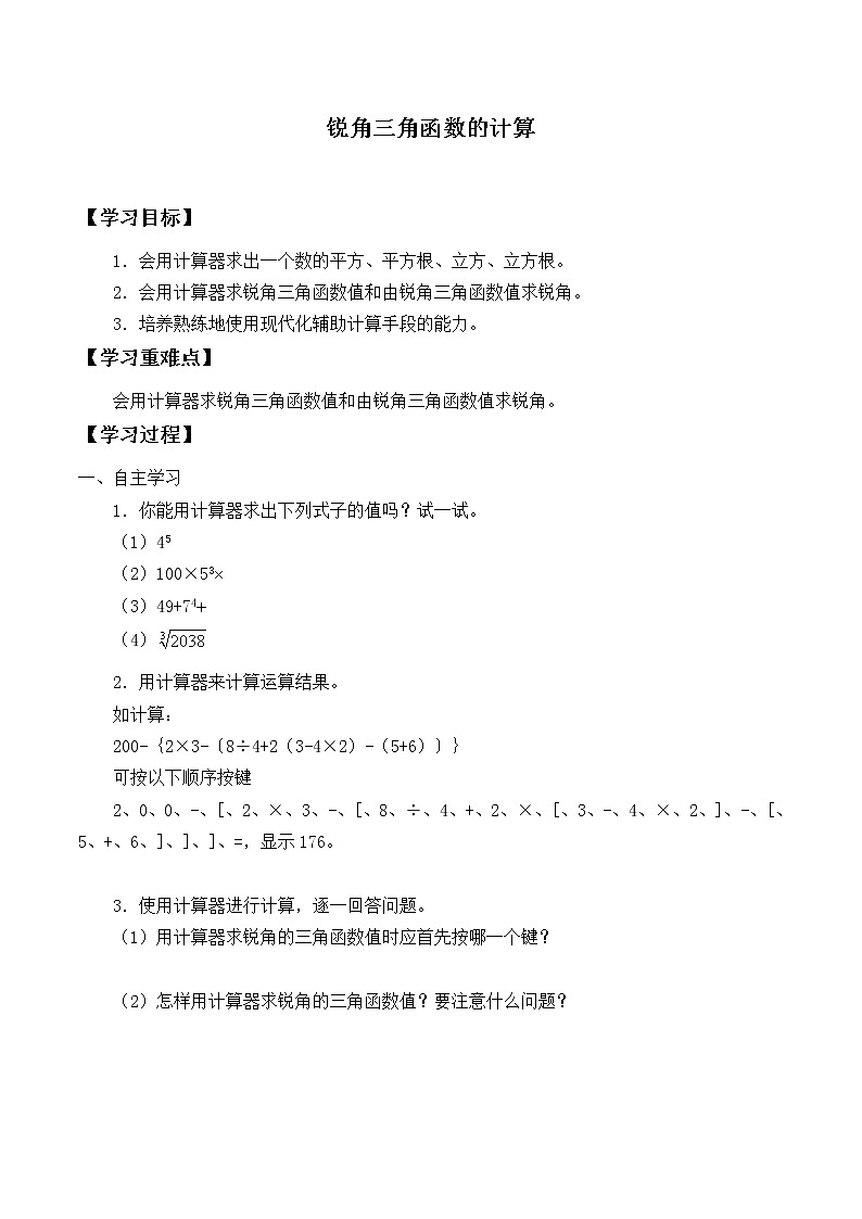 冀教版九年级上册数学  第26章 解直角三角形《锐角三角函数的计算》学案01