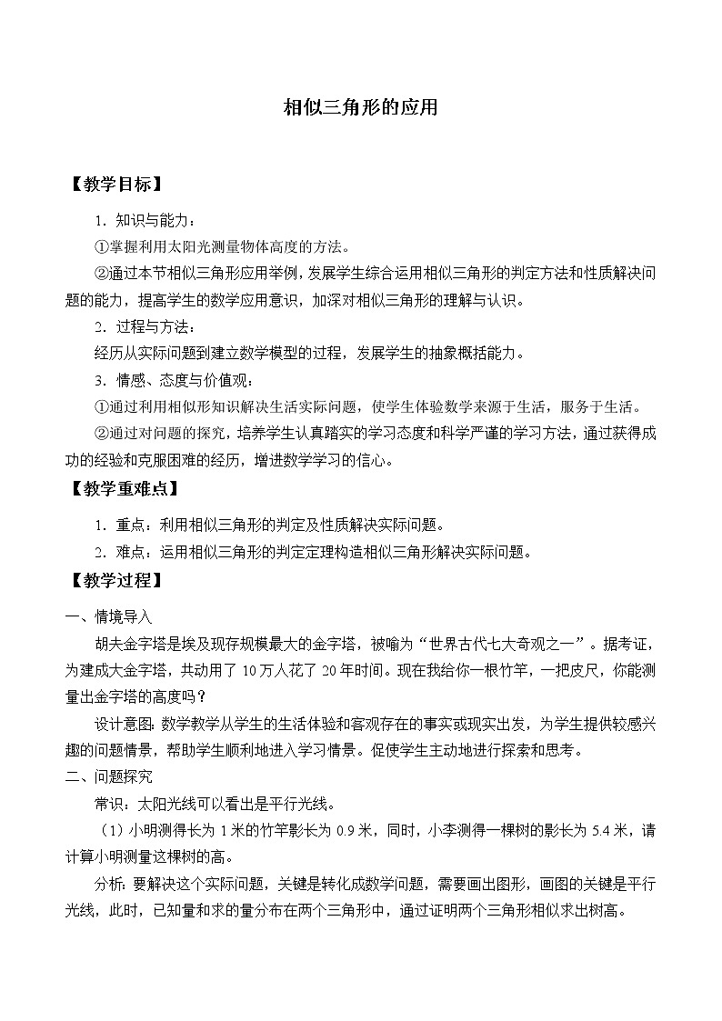 冀教版九年级上册数学  第25章 图形的相似《相似三角形的应用》教案第1页