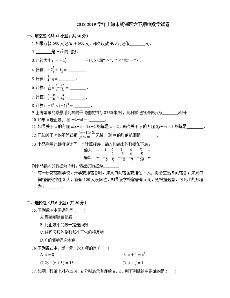 2018-2019学年上海市杨浦区六下期中数学试卷第1页