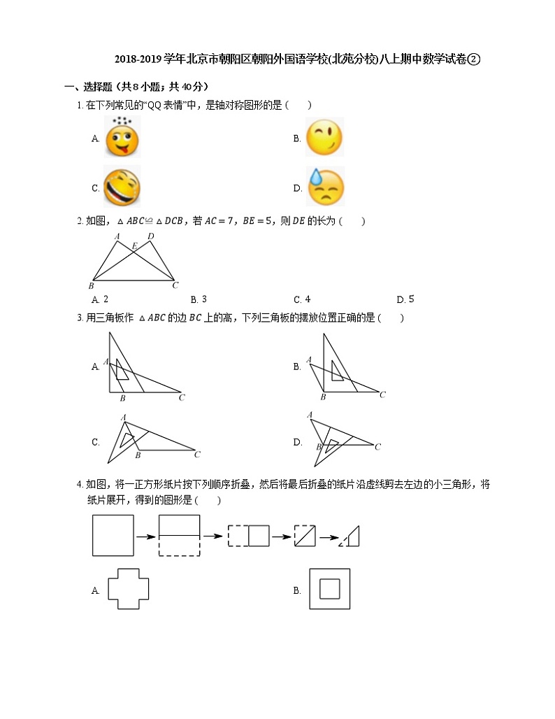 2018-2019学年北京市朝阳区朝阳外国语学校(北苑分校)八上期中数学试卷②01