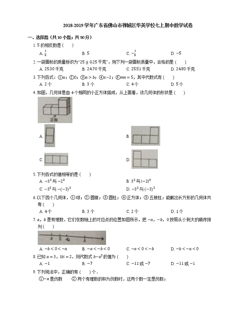 2018-2019学年广东省佛山市禅城区华英学校七上期中数学试卷第1页