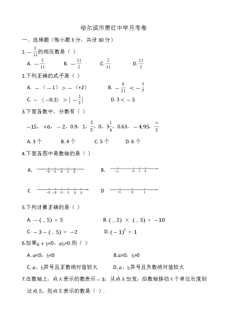 哈尔滨市萧红中学初一（五四制）上数学月考试题（无答案）01