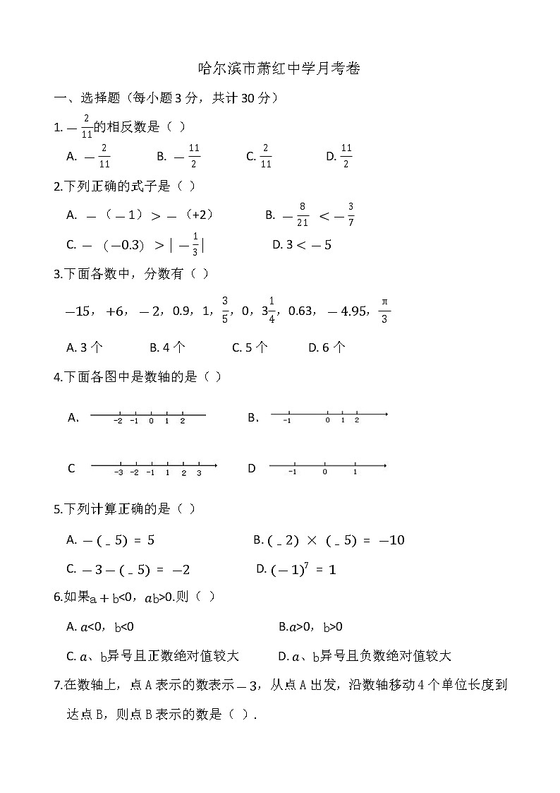 哈尔滨市萧红中学初一（五四制）上数学月考试题（无答案）第1页
