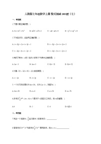 人教版七年级数学上册 整式加减100题（七）