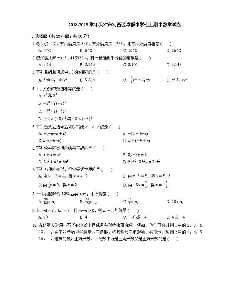 2018-2019学年天津市河西区卓群中学七上期中数学试卷第1页