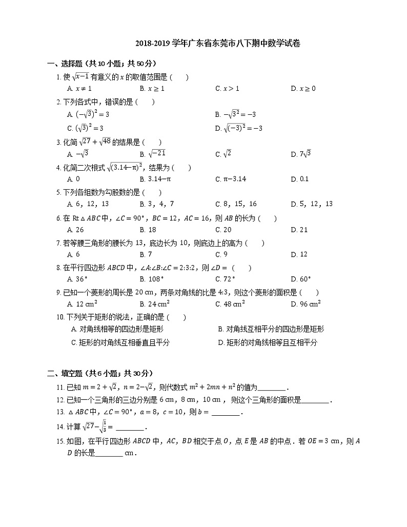2018-2019学年广东省东莞市八下期中数学试卷01