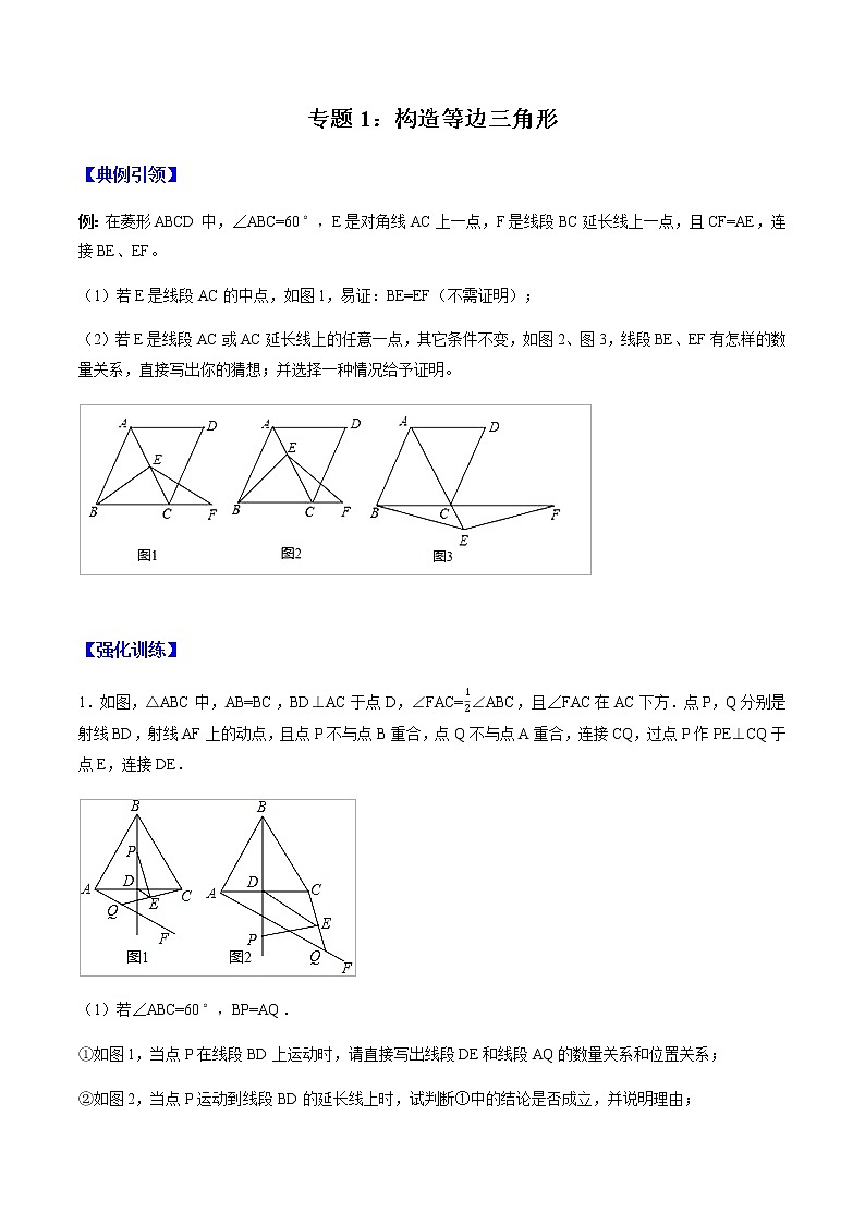 专题01 构造等边三角形 （学生版） -  备战2021年中考几何压轴题分类导练第1页