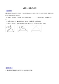 专题07 旋转的应用（学生版）  备战2021年中考几何压轴题分类导练