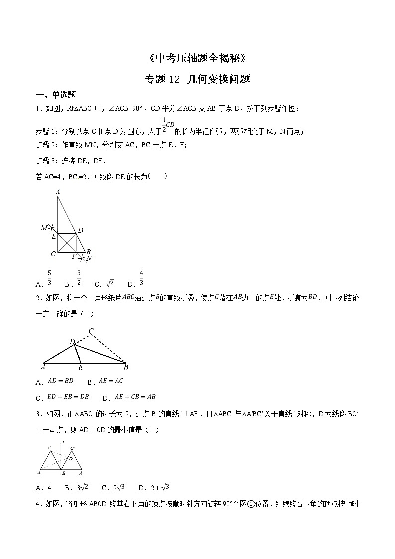 专题12 几何变换综合题-决胜2021中考数学压轴题全揭秘精品（学生版）01