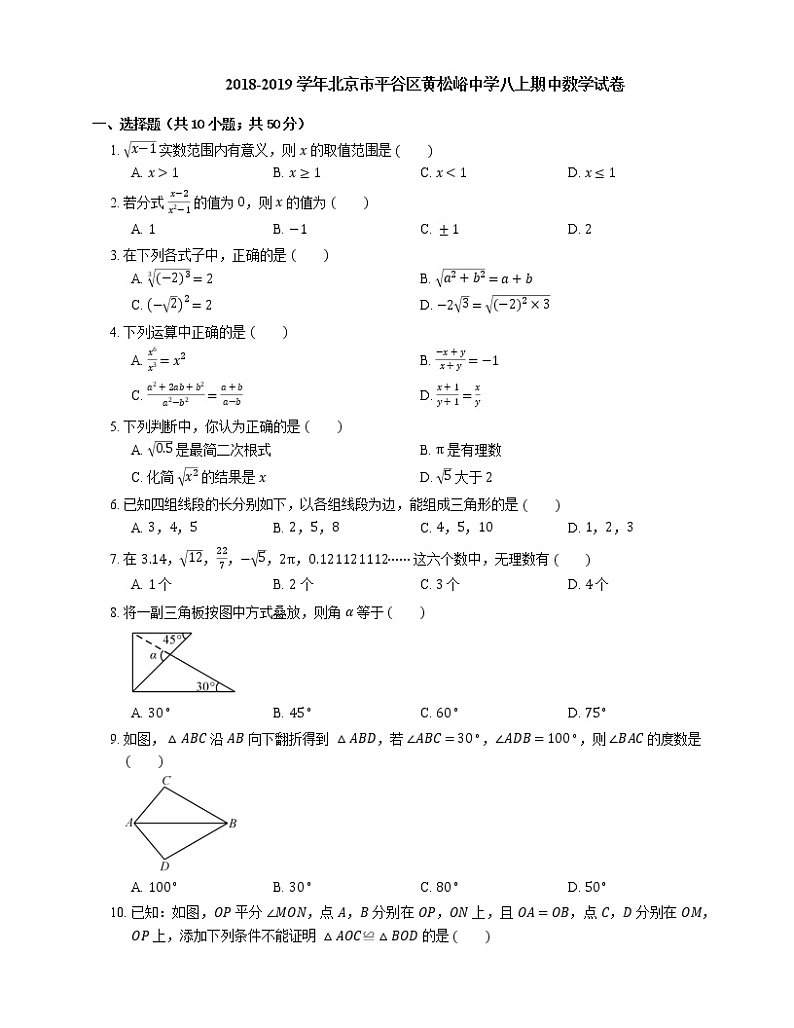 2018-2019学年北京市平谷区黄松峪中学八上期中数学试卷01