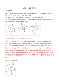 专题03 截长补短法（教师版）  备战2021年中考几何压轴题分类导练学案