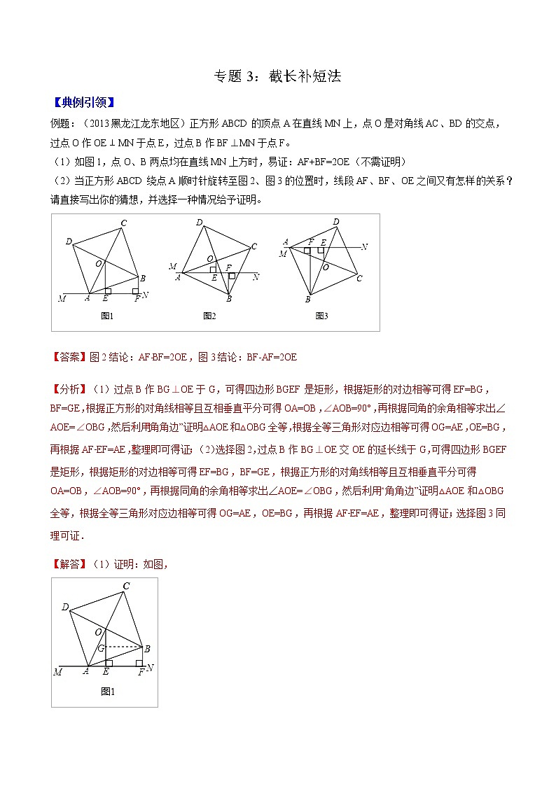 专题03 截长补短法（教师版）  备战2021年中考几何压轴题分类导练学案01