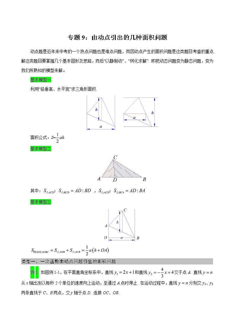 专题09 由动点引出的几种面积问题（教师版）  备战2021年中考几何压轴题分类导练学案01