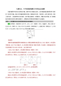 专题10 中考折叠类题目中的动点问题（教师版）  备战2021年中考几何压轴题分类导练学案