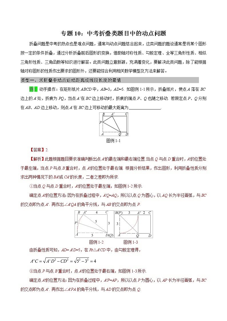 专题10 中考折叠类题目中的动点问题（教师版）  备战2021年中考几何压轴题分类导练学案第1页