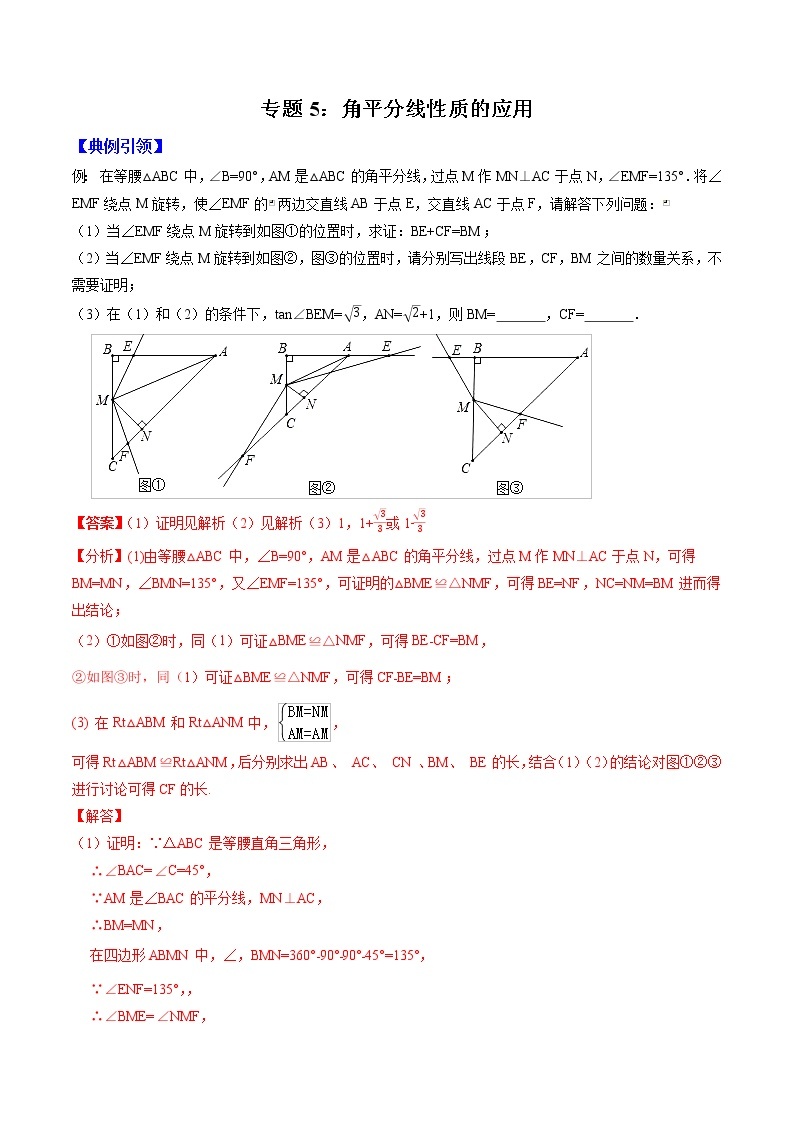 专题05 角平分线性质的应用（教师版）  备战2021年中考几何压轴题分类导练学案01