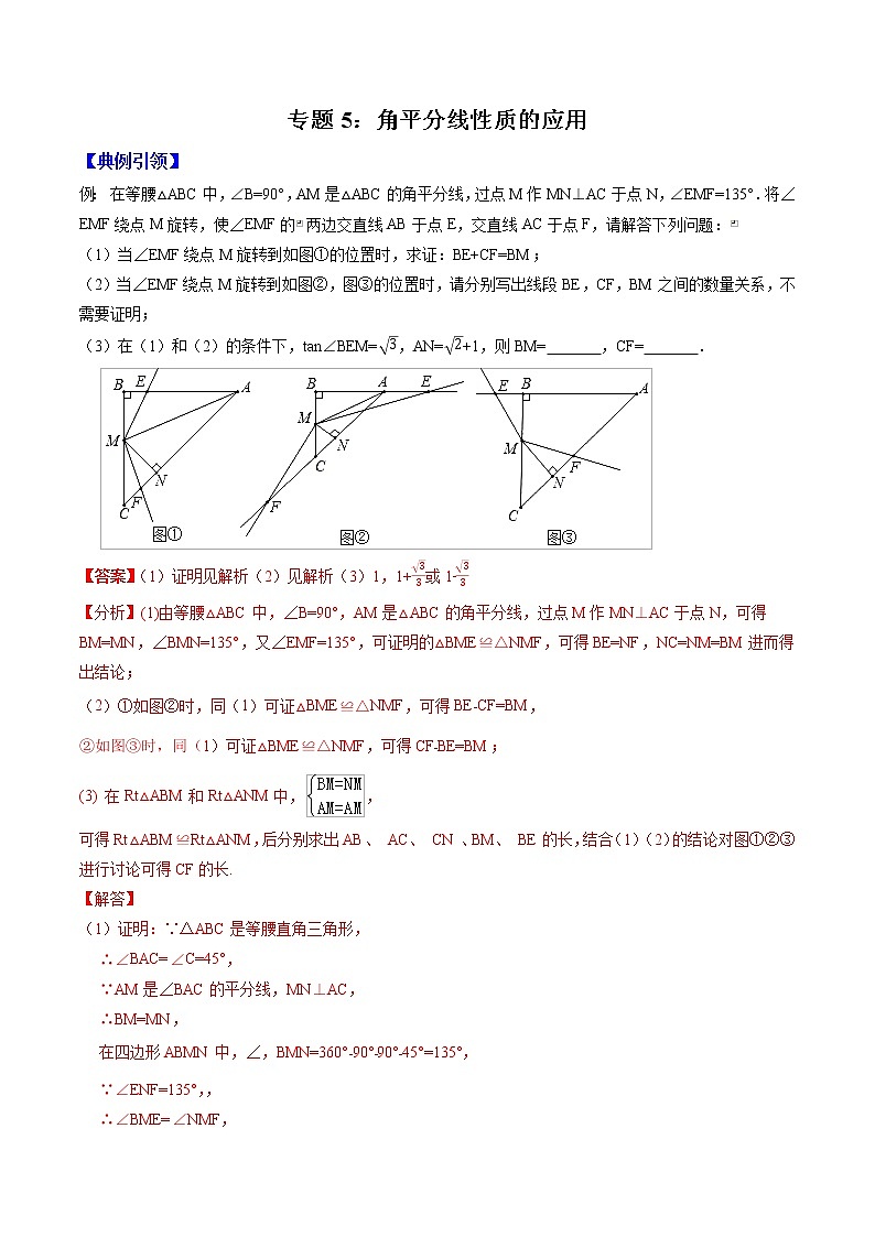 专题05 角平分线性质的应用（教师版）  备战2021年中考几何压轴题分类导练学案01