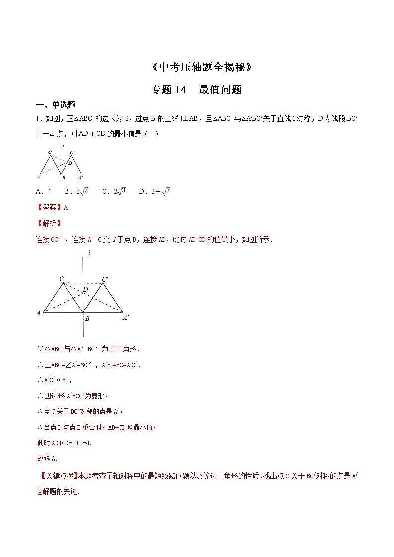 专题14 最值问题-决胜中考数学压轴题全揭秘精品（教师版）学案第1页