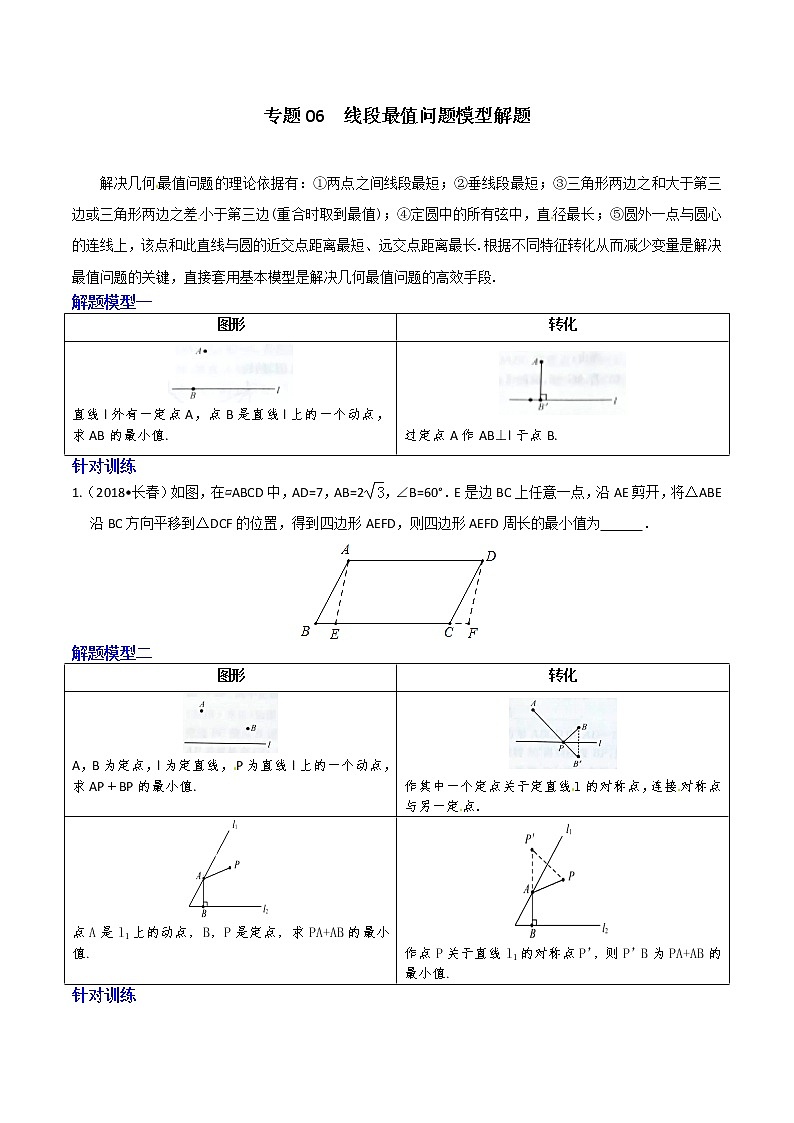 专题06 线段最值问题模型解题-决胜中考数学之模型解题高分攻略（学生版）第1页