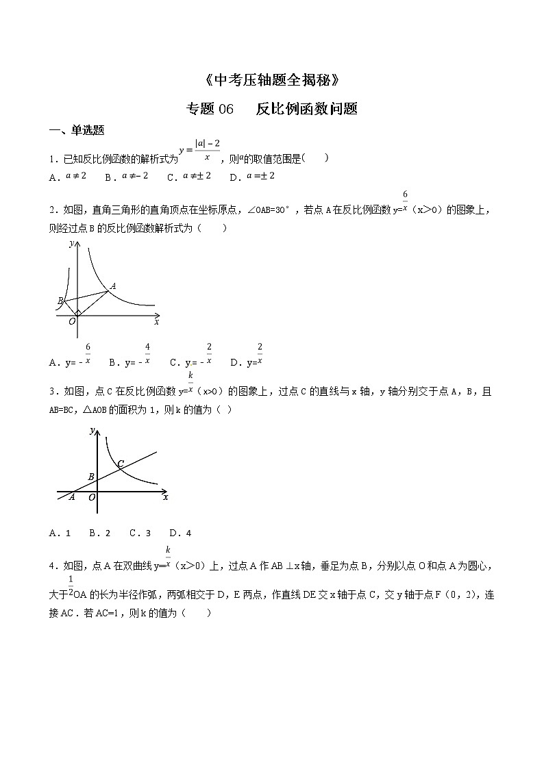 专题06 反比例函数问题-决胜2021中考数学压轴题全揭秘精品（学生版）01