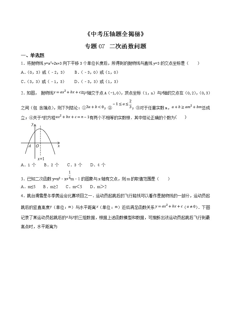 专题07 二次函数问题-决胜2021中考数学压轴题全揭秘精品（学生版）01