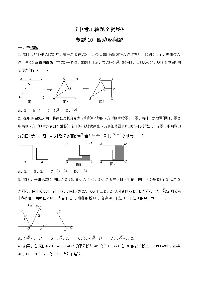 专题10 四边形问题-决胜2021中考数学压轴题全揭秘精品（学生版）第1页