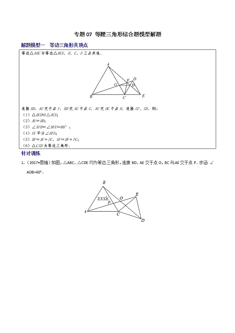 专题07 等腰三角形综合题模型解题-决胜中考数学之模型解题高分攻略（学生版）学案01