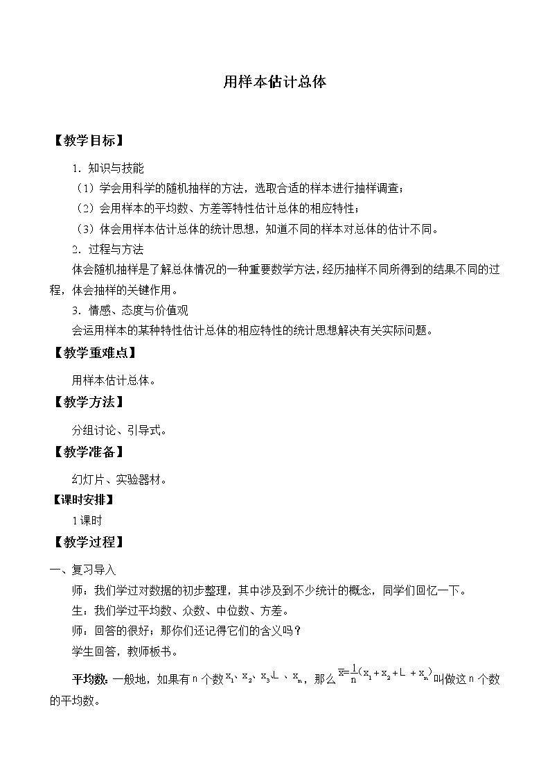 冀教版九年级上册数学  第23章数据分析《用样本估计总体》_教案01