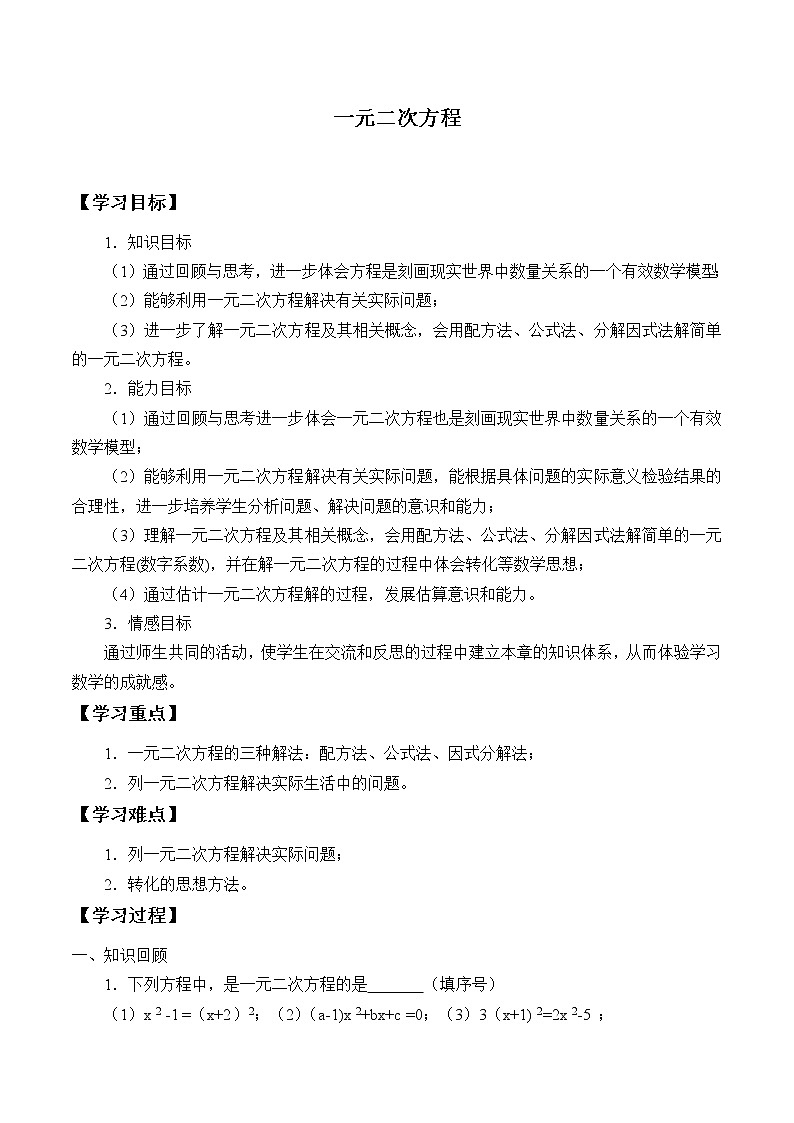 冀教版九年级上册数学  第24章一元二次方程《一元二次方程》学案01