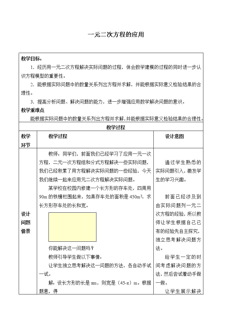 冀教版九年级上册数学  第24章一元二次方程《一元二次方程的应用》教案第1页