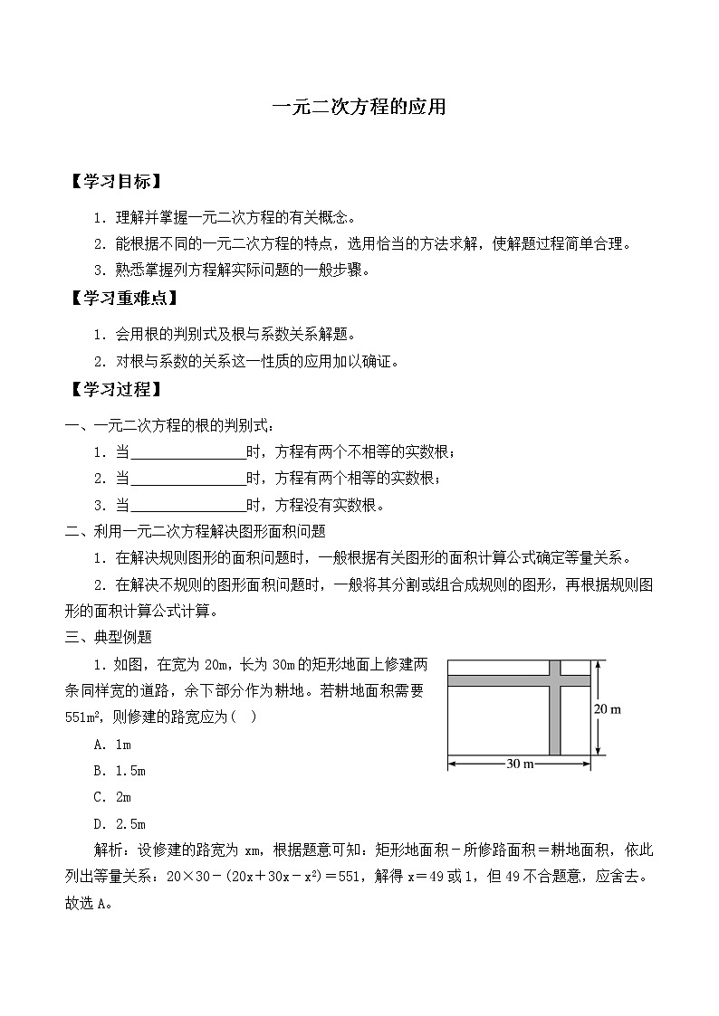 冀教版九年级上册数学  第24章一元二次方程《一元二次方程的应用》学案01