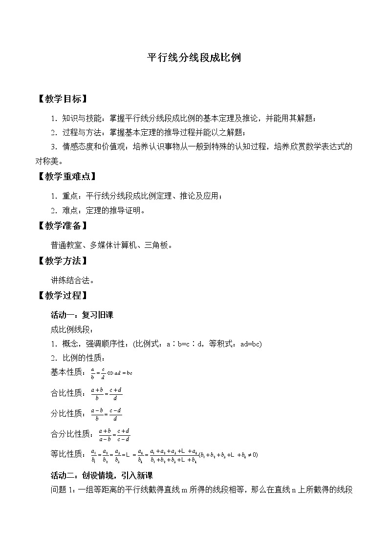 冀教版九年级上册数学  第25章 图形的相似《平行线分线段成比例》教案01