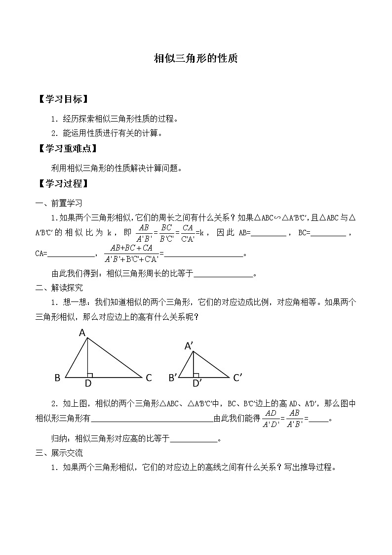 冀教版九年级上册数学  第25章 图形的相似《相似三角形的性质》学案第1页