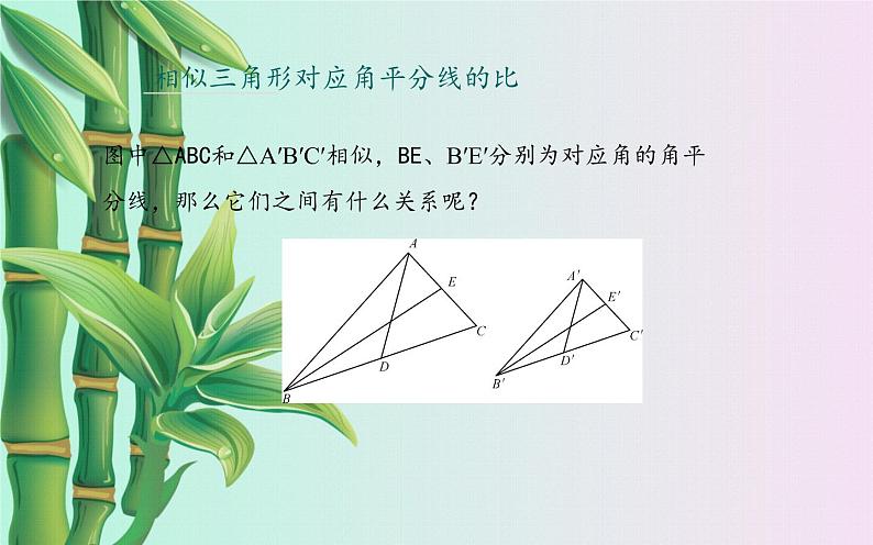 冀教版九年级上册数学  第25章 图形的相似《相似三角形的性质》课件第6页