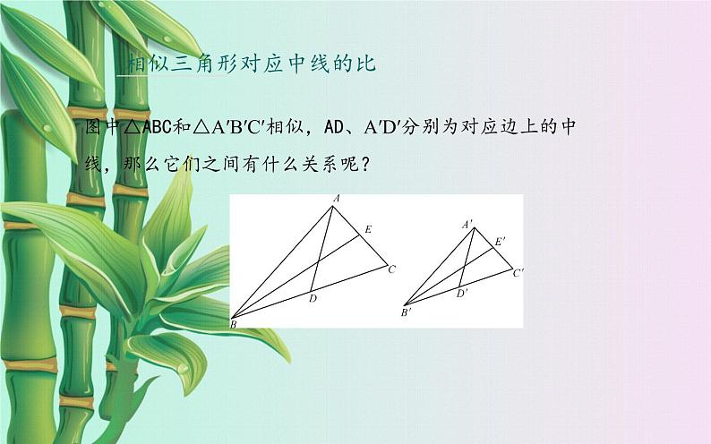 冀教版九年级上册数学  第25章 图形的相似《相似三角形的性质》课件第8页